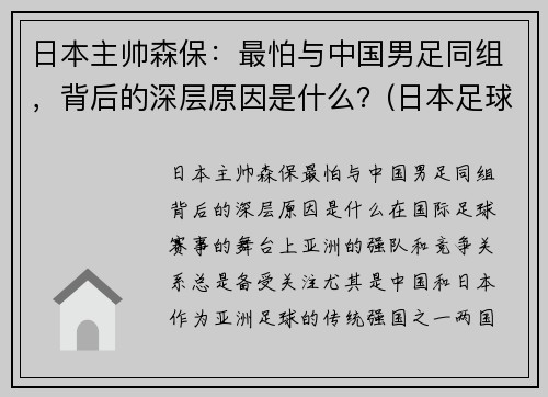 日本主帅森保：最怕与中国男足同组，背后的深层原因是什么？(日本足球主教练森保一)