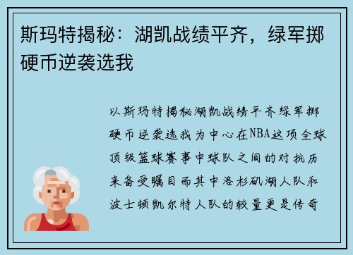 斯玛特揭秘：湖凯战绩平齐，绿军掷硬币逆袭选我