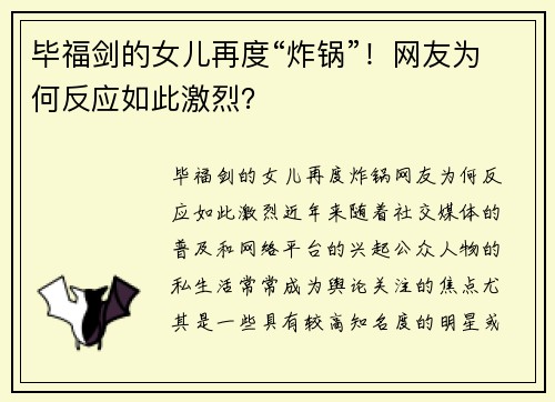 毕福剑的女儿再度“炸锅”！网友为何反应如此激烈？