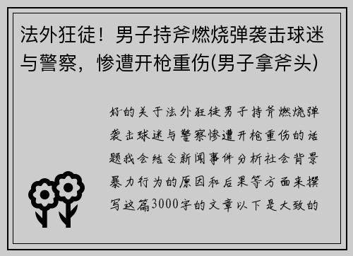 法外狂徒！男子持斧燃烧弹袭击球迷与警察，惨遭开枪重伤(男子拿斧头)