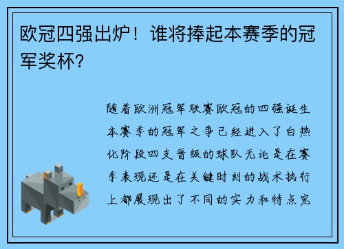 欧冠四强出炉！谁将捧起本赛季的冠军奖杯？