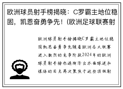 欧洲球员射手榜揭晓：C罗霸主地位稳固，凯恩奋勇争先！(欧洲足球联赛射手榜)