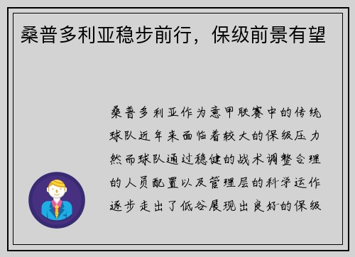 桑普多利亚稳步前行，保级前景有望