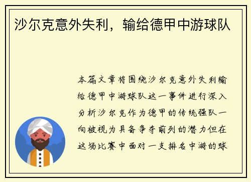 沙尔克意外失利，输给德甲中游球队