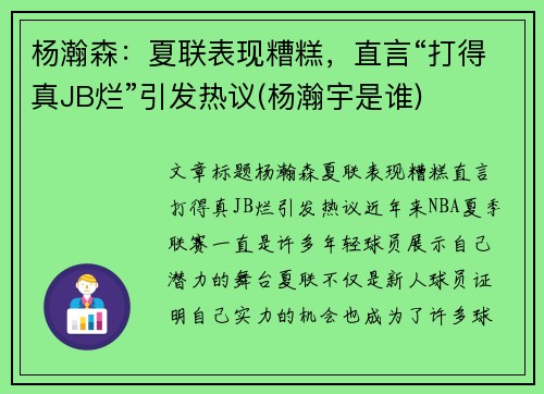 杨瀚森：夏联表现糟糕，直言“打得真JB烂”引发热议(杨瀚宇是谁)