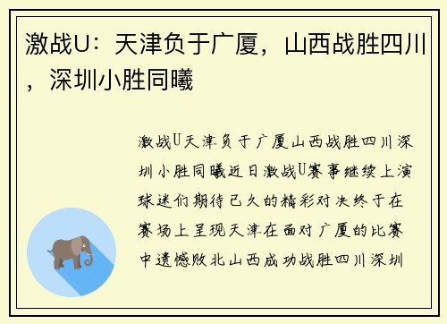 激战U：天津负于广厦，山西战胜四川，深圳小胜同曦