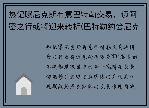 热记曝尼克斯有意巴特勒交易，迈阿密之行或将迎来转折(巴特勒约会尼克杨前女友)