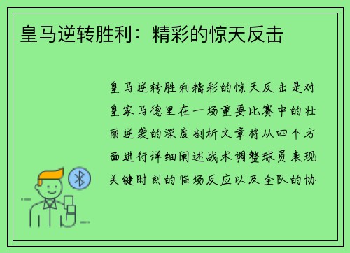 皇马逆转胜利：精彩的惊天反击
