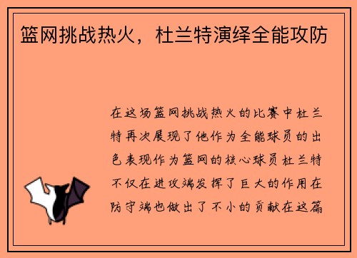 篮网挑战热火，杜兰特演绎全能攻防