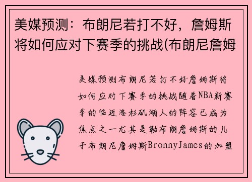 美媒预测：布朗尼若打不好，詹姆斯将如何应对下赛季的挑战(布朗尼詹姆斯最新比赛视频)