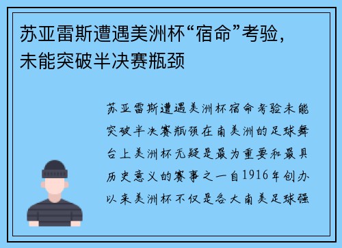 苏亚雷斯遭遇美洲杯“宿命”考验，未能突破半决赛瓶颈