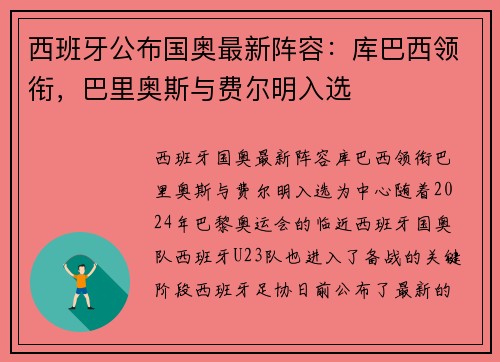西班牙公布国奥最新阵容：库巴西领衔，巴里奥斯与费尔明入选