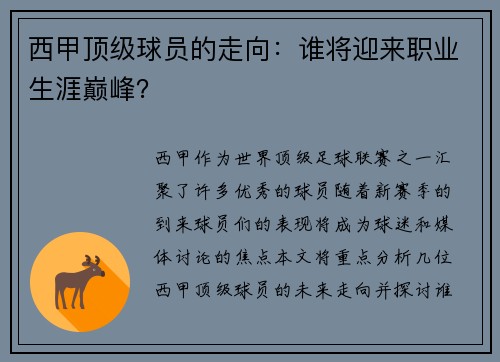 西甲顶级球员的走向：谁将迎来职业生涯巅峰？