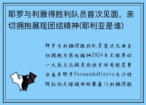耶罗与利雅得胜利队员首次见面，亲切拥抱展现团结精神(耶利亚是谁)