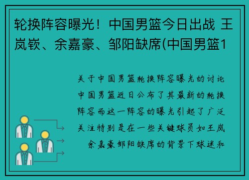 轮换阵容曝光！中国男篮今日出战 王岚嵚、余嘉豪、邹阳缺席(中国男篮1)