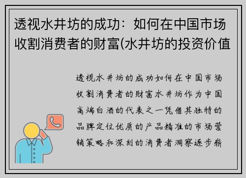 透视水井坊的成功：如何在中国市场收割消费者的财富(水井坊的投资价值)