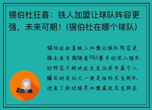锡伯杜狂喜：铁人加盟让球队阵容更强，未来可期！(锡伯杜在哪个球队)