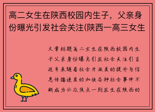 高二女生在陕西校园内生子，父亲身份曝光引发社会关注(陕西一高三女生)
