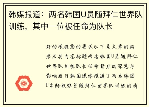 韩媒报道：两名韩国U员随拜仁世界队训练，其中一位被任命为队长