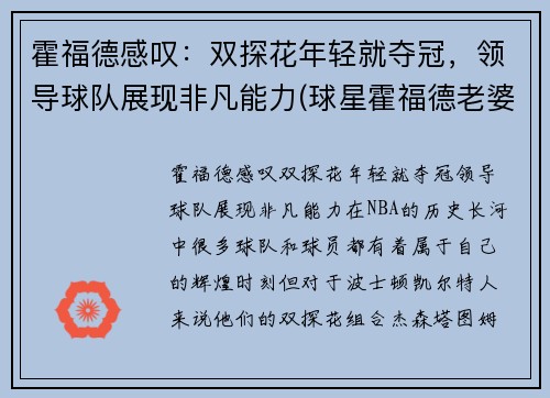 霍福德感叹：双探花年轻就夺冠，领导球队展现非凡能力(球星霍福德老婆)
