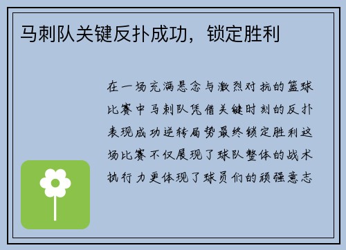 马刺队关键反扑成功，锁定胜利
