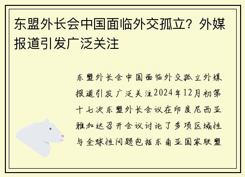 东盟外长会中国面临外交孤立？外媒报道引发广泛关注