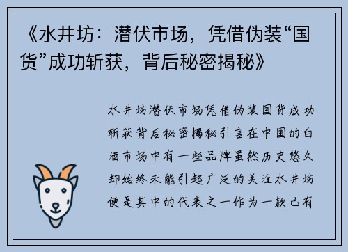 《水井坊：潜伏市场，凭借伪装“国货”成功斩获，背后秘密揭秘》