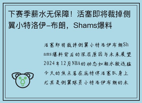 下赛季薪水无保障！活塞即将裁掉侧翼小特洛伊-布朗，Shams爆料