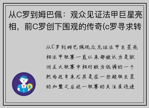 从C罗到姆巴佩：观众见证法甲巨星亮相，前C罗创下围观的传奇(c罗寻求转会曼城 皇马报价姆巴佩遭拒)
