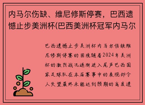 内马尔伤缺、维尼修斯停赛，巴西遗憾止步美洲杯(巴西美洲杯冠军内马尔)