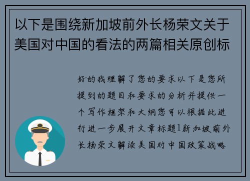 以下是围绕新加坡前外长杨荣文关于美国对中国的看法的两篇相关原创标题：