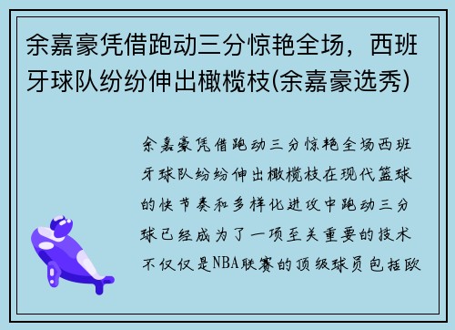 余嘉豪凭借跑动三分惊艳全场，西班牙球队纷纷伸出橄榄枝(余嘉豪选秀)