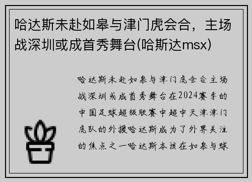 哈达斯未赴如皋与津门虎会合，主场战深圳或成首秀舞台(哈斯达msx)