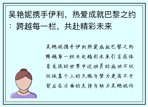 吴艳妮携手伊利，热爱成就巴黎之约：跨越每一栏，共赴精彩未来