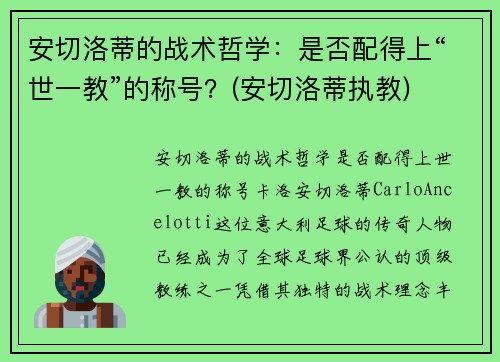 安切洛蒂的战术哲学：是否配得上“世一教”的称号？(安切洛蒂执教)