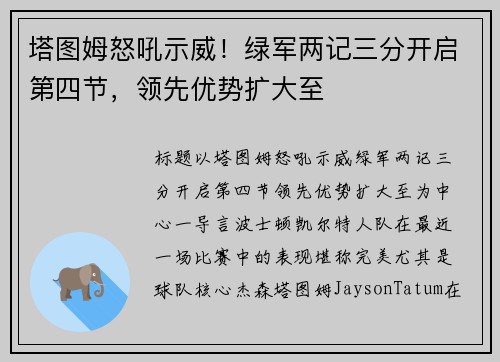 塔图姆怒吼示威！绿军两记三分开启第四节，领先优势扩大至