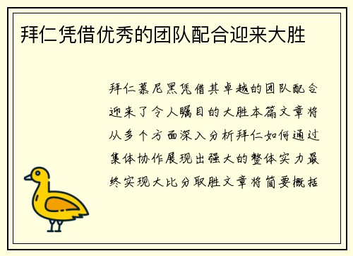 拜仁凭借优秀的团队配合迎来大胜