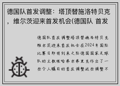 德国队首发调整：塔顶替施洛特贝克，维尔茨迎来首发机会(德国队 首发)
