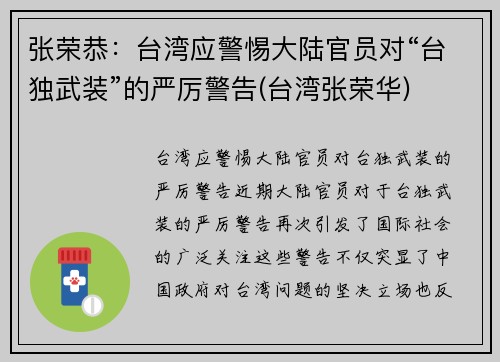 张荣恭：台湾应警惕大陆官员对“台独武装”的严厉警告(台湾张荣华)