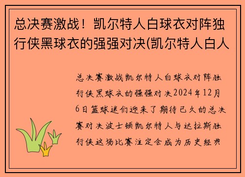 总决赛激战！凯尔特人白球衣对阵独行侠黑球衣的强强对决(凯尔特人白人球星)