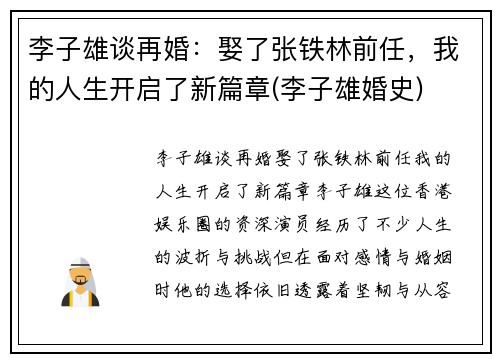 李子雄谈再婚：娶了张铁林前任，我的人生开启了新篇章(李子雄婚史)
