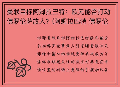 曼联目标阿姆拉巴特：欧元能否打动佛罗伦萨放人？(阿姆拉巴特 佛罗伦萨)