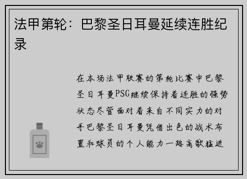 法甲第轮：巴黎圣日耳曼延续连胜纪录