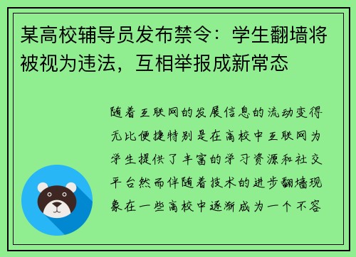 某高校辅导员发布禁令：学生翻墙将被视为违法，互相举报成新常态