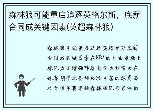 森林狼可能重启追逐英格尔斯，底薪合同成关键因素(英超森林狼)