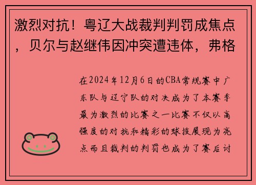 激烈对抗！粤辽大战裁判判罚成焦点，贝尔与赵继伟因冲突遭违体，弗格因抱怨领技术犯规