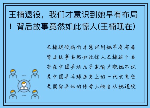 王楠退役，我们才意识到她早有布局！背后故事竟然如此惊人(王楠现在)