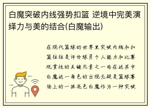 白魔突破内线强势扣篮 逆境中完美演绎力与美的结合(白魔输出)