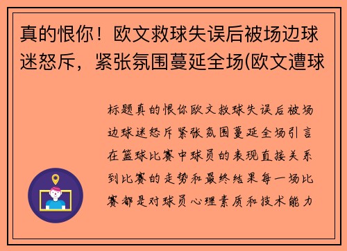 真的恨你！欧文救球失误后被场边球迷怒斥，紧张氛围蔓延全场(欧文遭球迷)