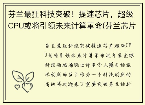 芬兰最狂科技突破！提速芯片，超级CPU或将引领未来计算革命(芬兰芯片设备)
